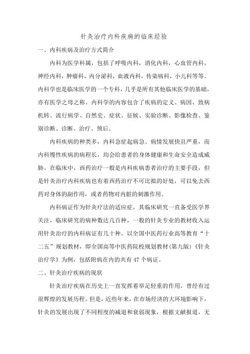 针灸治疗内科疾病的临床经验