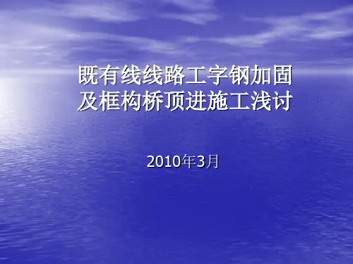 既有线框构桥顶进.ppt