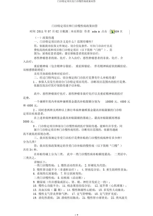 门诊特定项目及门诊慢性病政策问答