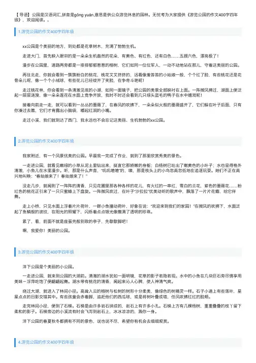 游览公园的作文400字四年级