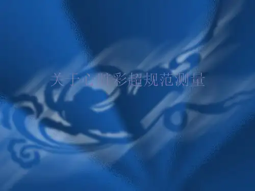 关于心脏彩超规范测量课件