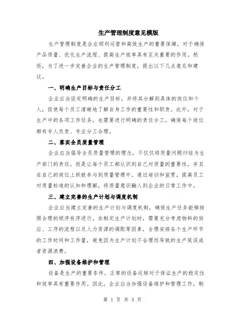 生产管理制度意见模版