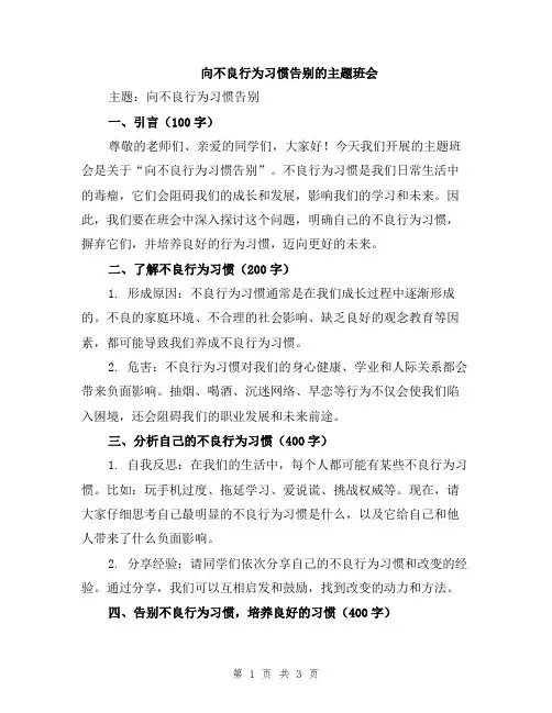 向不良行为习惯告别的主题班会