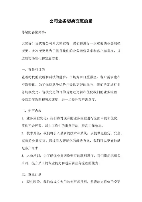 公司业务切换变更的函