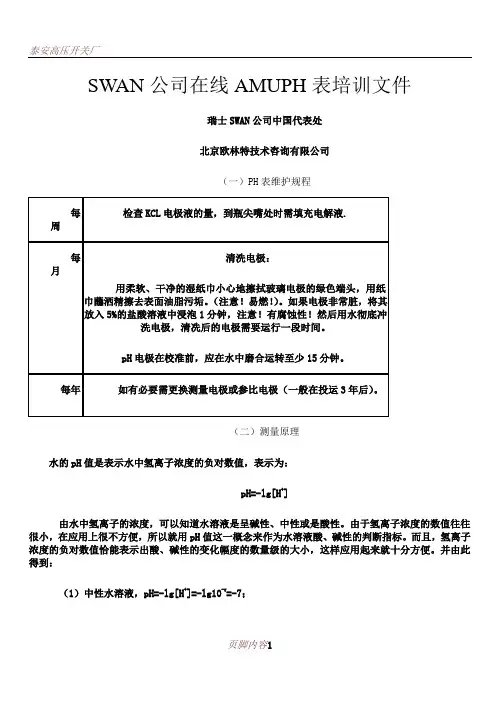 SWAN-AMU-PH表培训教材