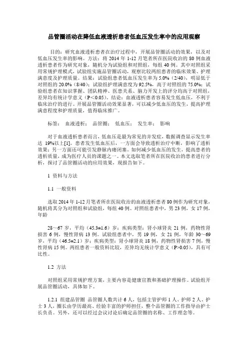 品管圈活动在降低血液透析患者低血压发生率中的应用观察