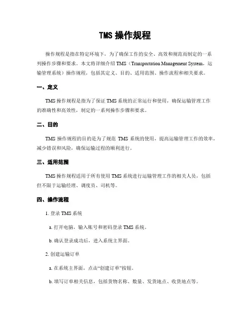 TMS操作规程