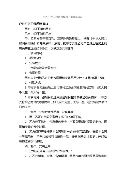 户外广告工程合同模板（通用5篇）