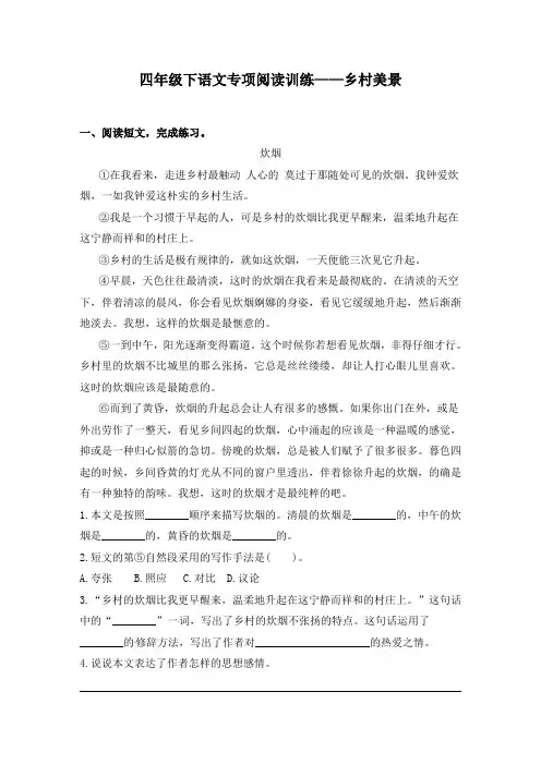 四年级下册语文试题-阅读专项训练 ：乡村美景-人教部编版(含答案)