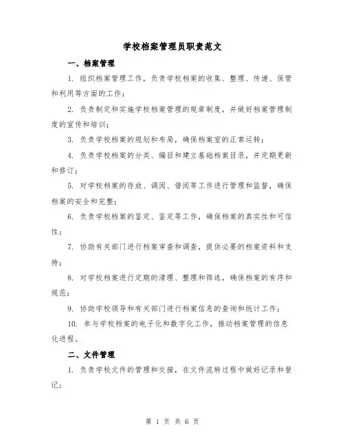 学校档案管理员职责范文(3篇)