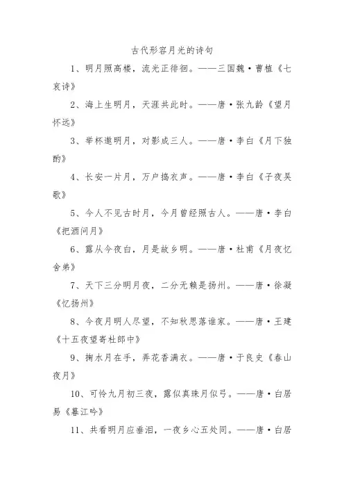 古代形容月光的诗句