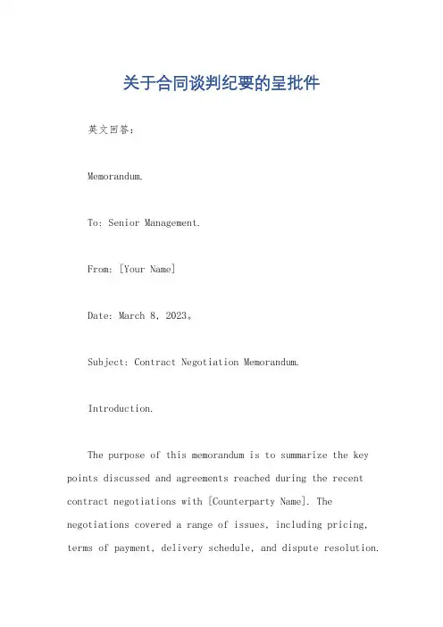 关于合同谈判纪要的呈批件
