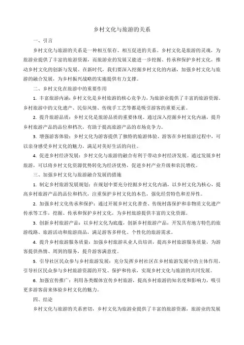 乡村文化与旅游的关系