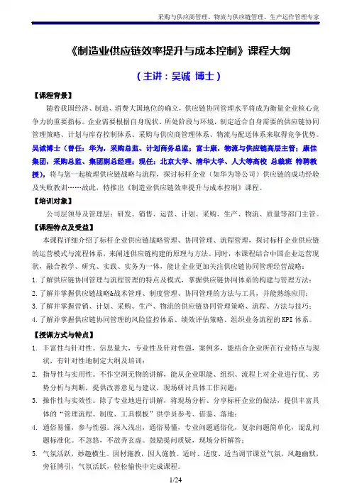 《制造业供应链效率提升与成本控制》吴诚博士