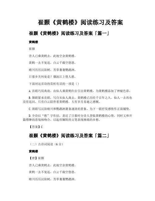 崔颢《黄鹤楼》阅读练习及答案