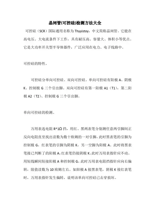 晶闸管(可控硅)检测方法大全