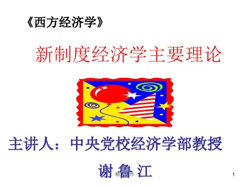 新制度经济学主要内容