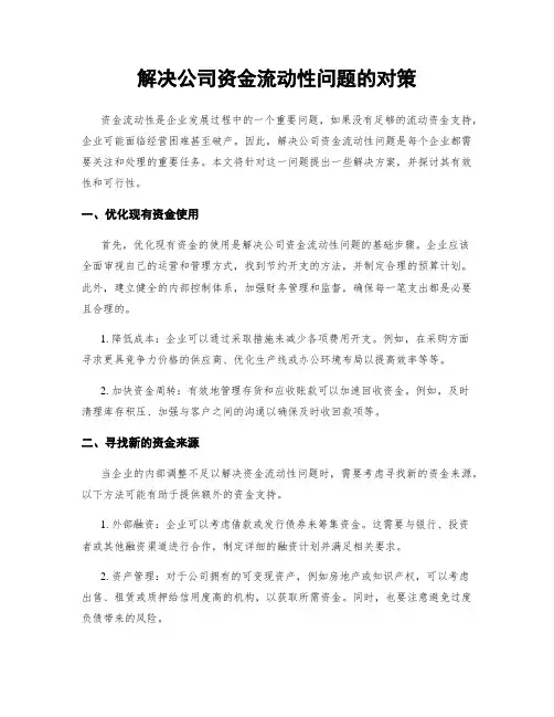 解决公司资金流动性问题的对策