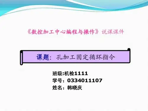 数控编程说课课件(孔加工固定循环指令)