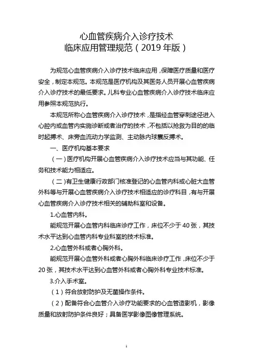 心血管疾病介入诊疗技术临床应用管理规范(2019版)