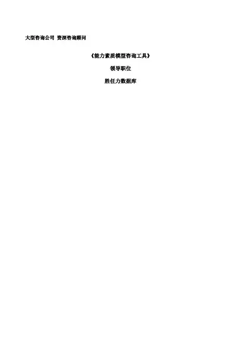《能力素质模型咨询工具》领导职位胜任力数据库
