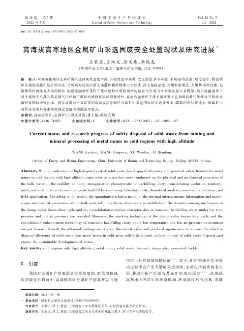 高海拔高寒地区金属矿山采选固废安全处置现状及研究进展