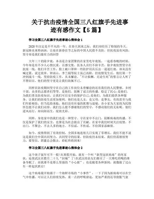 关于抗击疫情全国三八红旗手先进事迹有感作文【5篇】