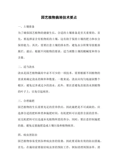 园艺植物栽培技术要点