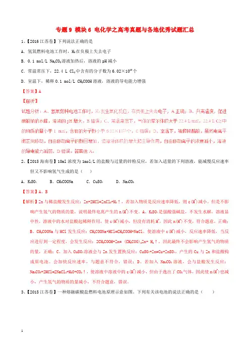 2017年高考化学(热点题型全突破)专题9模块6电化学之高考真题与各地优秀试题汇总(附解析)