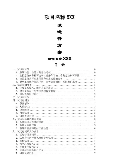 平安城市监控系统试运行方案