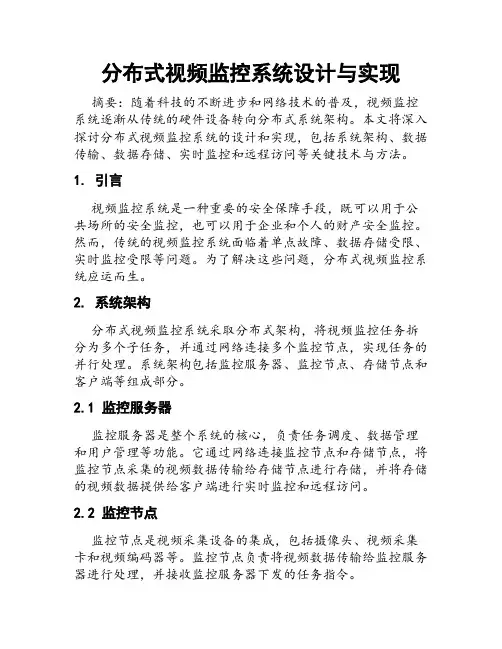 分布式视频监控系统设计与实现
