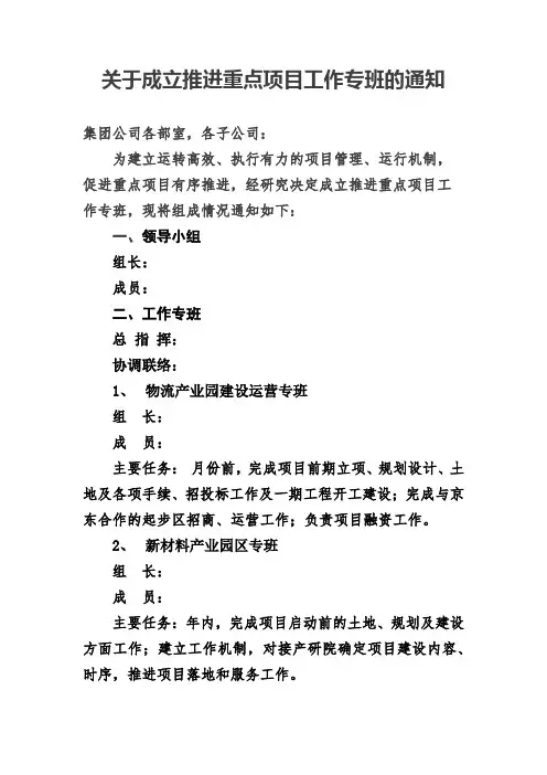 关于成立推进重点项目工作专班的通知
