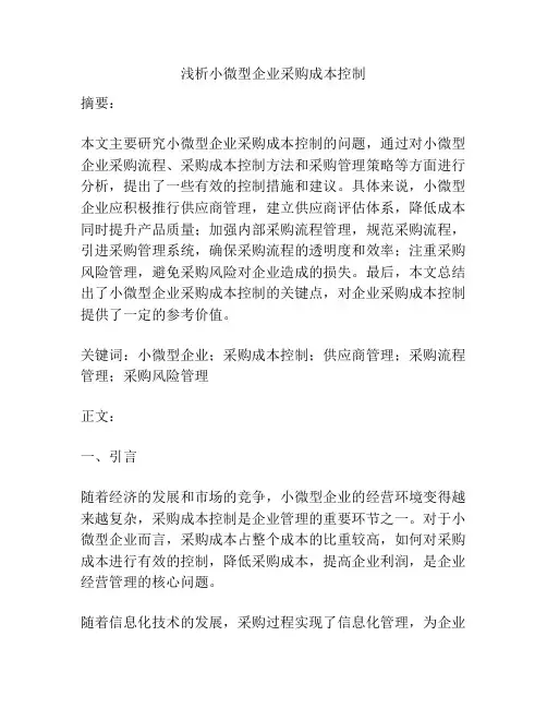 浅析小微型企业采购成本控制