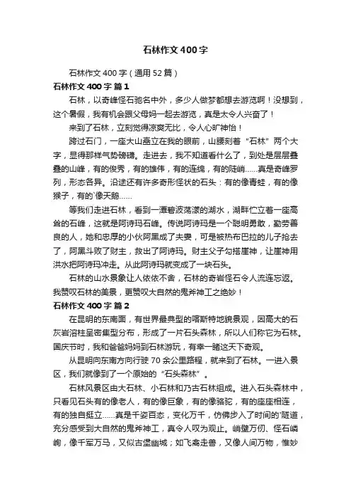石林作文400字（通用52篇）