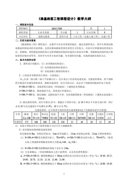《路基路面工程课程设计》教学大纲