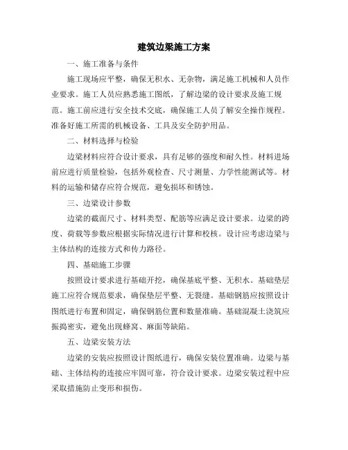 建筑边梁施工方案