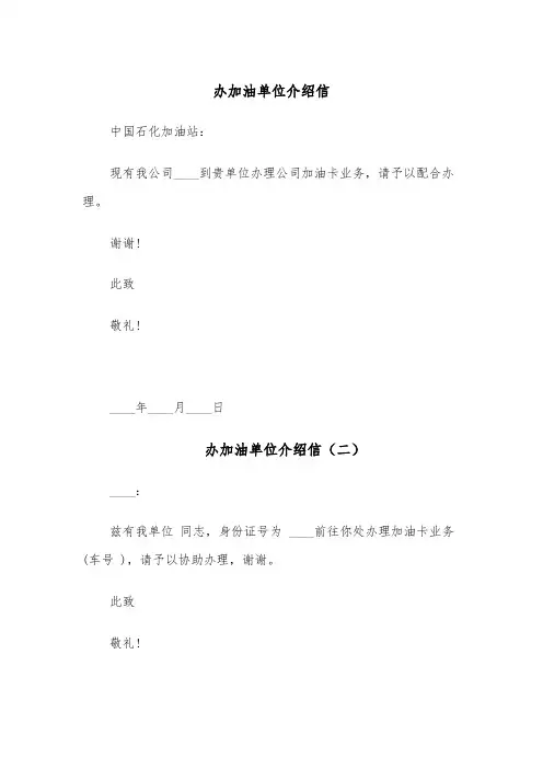 办加油单位介绍信（四篇）