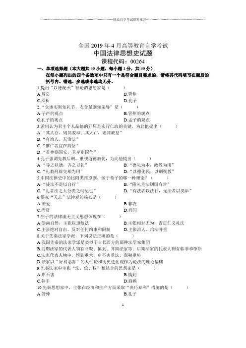 2020年4月全国中国法律思想史自考试题及答案解析