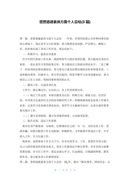 思想道德素质方面个人总结(3篇)