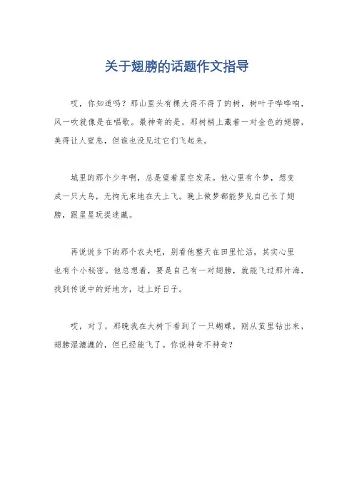 关于翅膀的话题作文指导