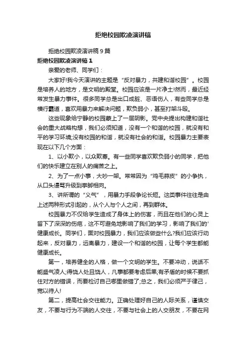 拒绝校园欺凌演讲稿