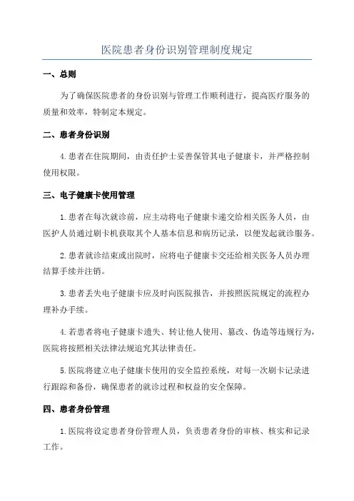 医院患者身份识别管理制度规定