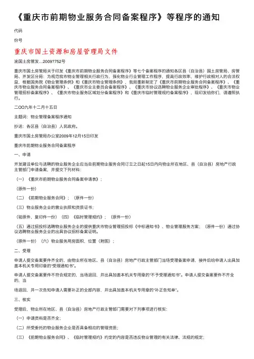《重庆市前期物业服务合同备案程序》等程序的通知