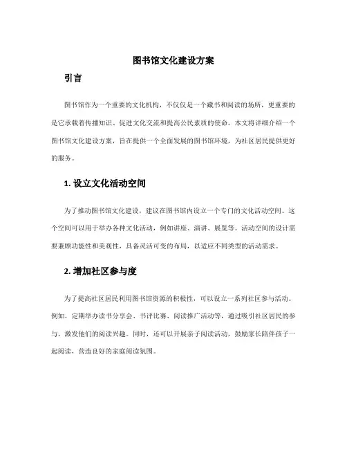 图书馆文化建设方案