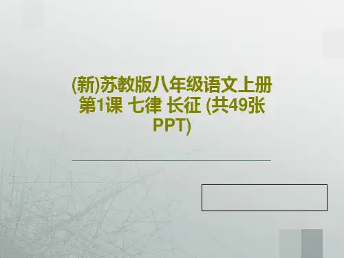 (新)苏教版八年级语文上册第1课 七律 长征 (共49张PPT)共51页PPT