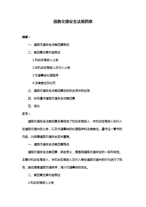 道路交通安全法第四章