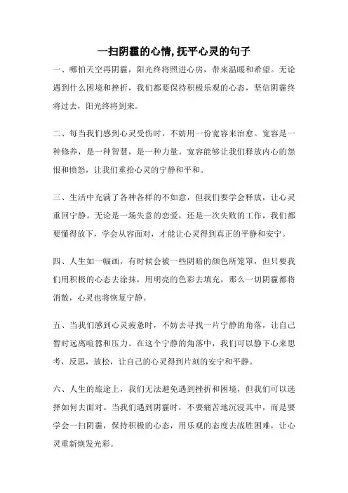 一扫阴霾的心情,抚平心灵的句子