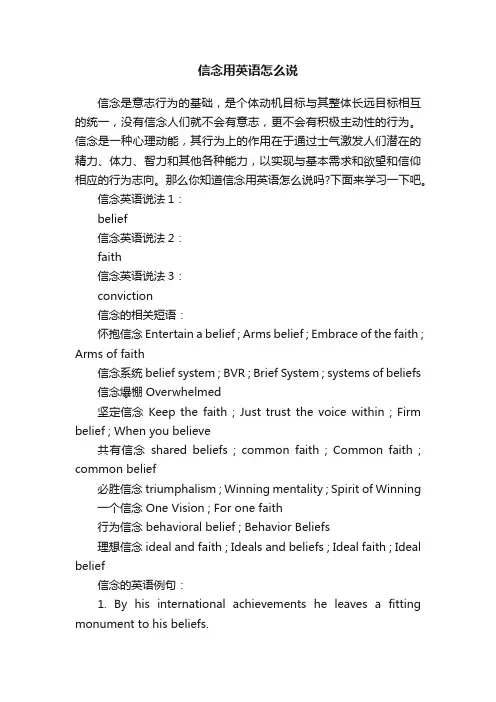 信念用英语怎么说