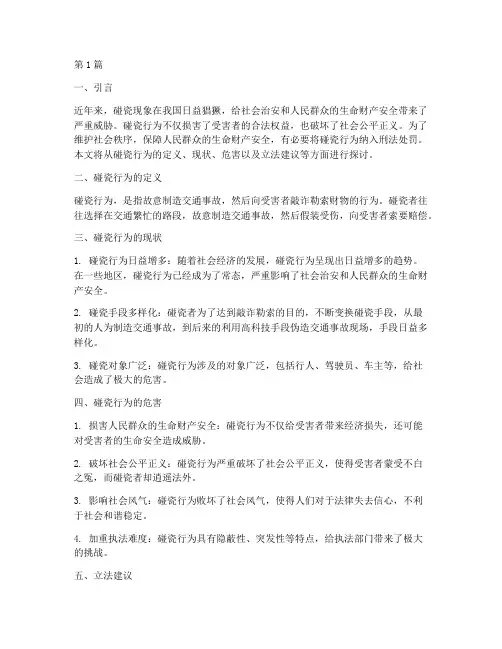 只要法律规定碰瓷都判刑(3篇)