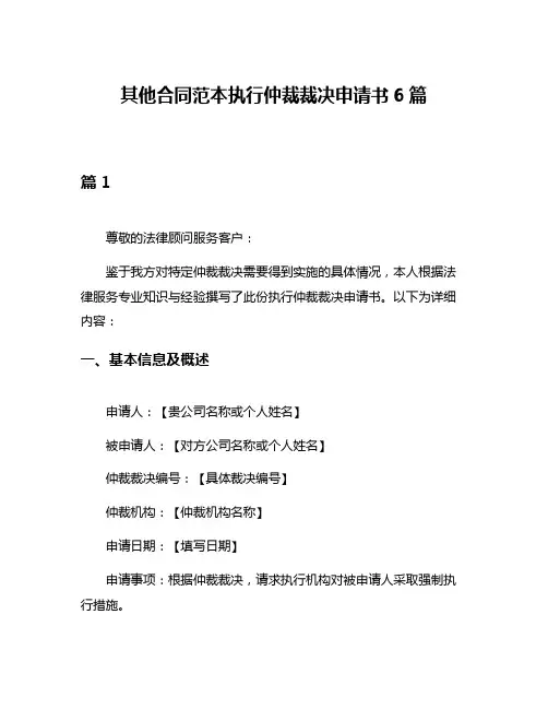 其他合同范本执行仲裁裁决申请书6篇